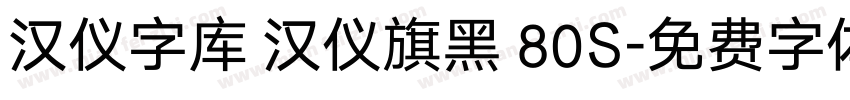 汉仪字库 汉仪旗黑 80S字体转换